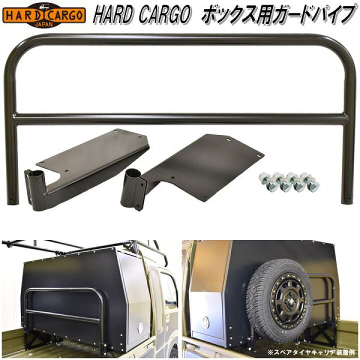 楽天市場】HARD CARGO ハードカーゴ BOX GUARD PIPE ボックス用ガード 