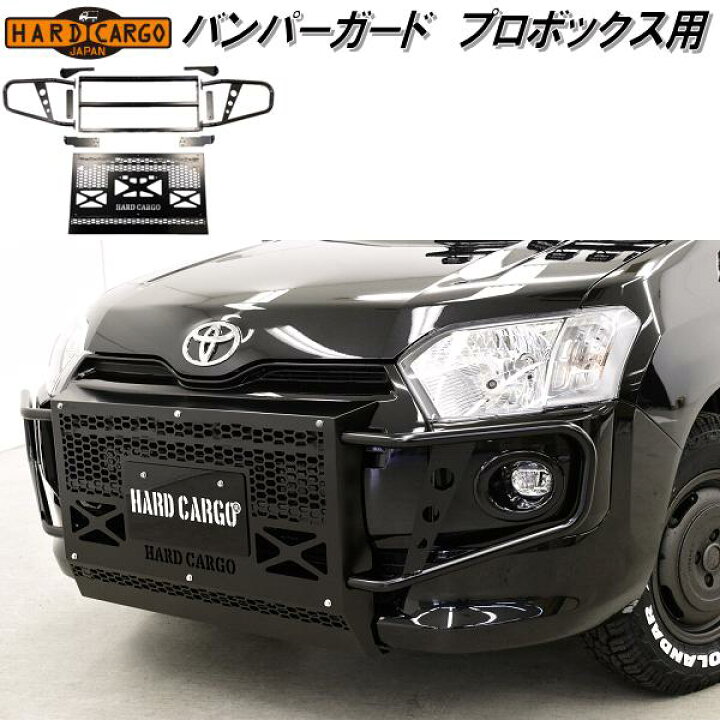 楽天市場】HARD CARGO ハードカーゴ バンパーガード プロボックス専用 