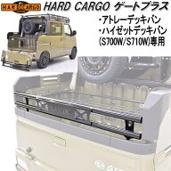【5月中旬入荷予定】HARD CARGO　ハードカーゴ　ゲートプラス　アトレーデッキバン/ハイゼットデッキバン…