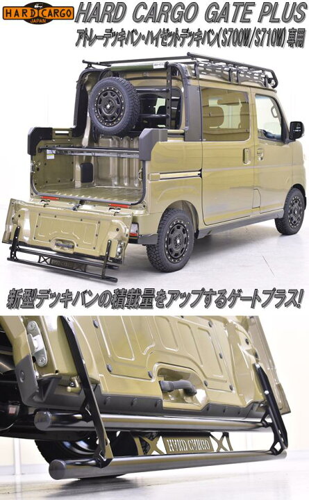 楽天市場】HARD CARGO ハードカーゴ ゲートプラス アトレーデッキバン 