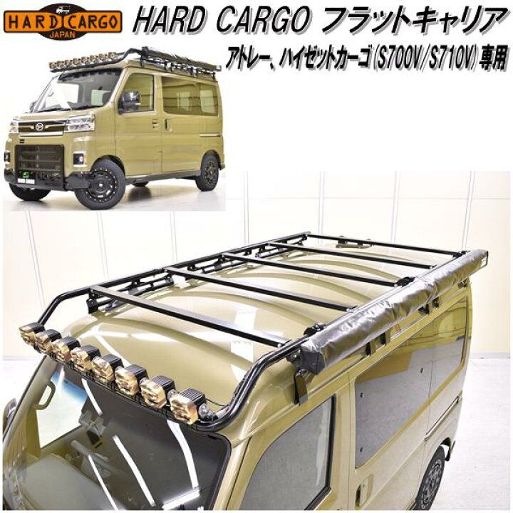 楽天市場 Hard Cargo ハードカーゴ フラットキャリア ダイハツ アトレー ハイゼットカーゴ専用 送料無料 北海道 沖縄 離島を除く メーカー直送品 代引き不可 軽ワゴン 軽バン カスタム ドレスアップ パーツ Kcmオンラインショップ