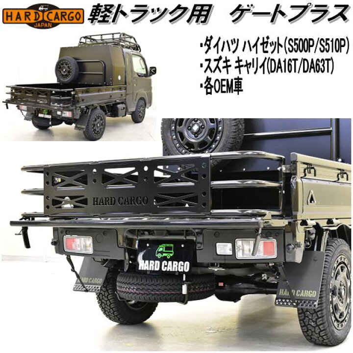 楽天市場】HARD CARGO ハードカーゴ 軽トラック用 ゲートプラス 