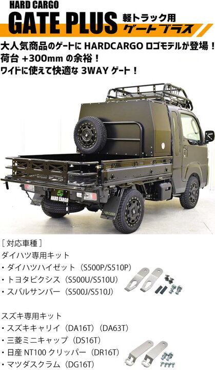 楽天市場】HARD CARGO ハードカーゴ 軽トラック用 ゲートプラス 