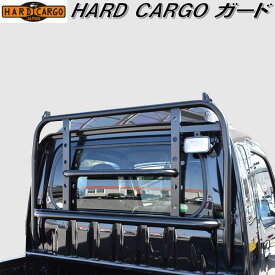 HARD CARGO　ハードカーゴ　ガード【メーカー直送品】【代引き不可】【軽トラック　カスタム　ドレスアップ　パーツ】