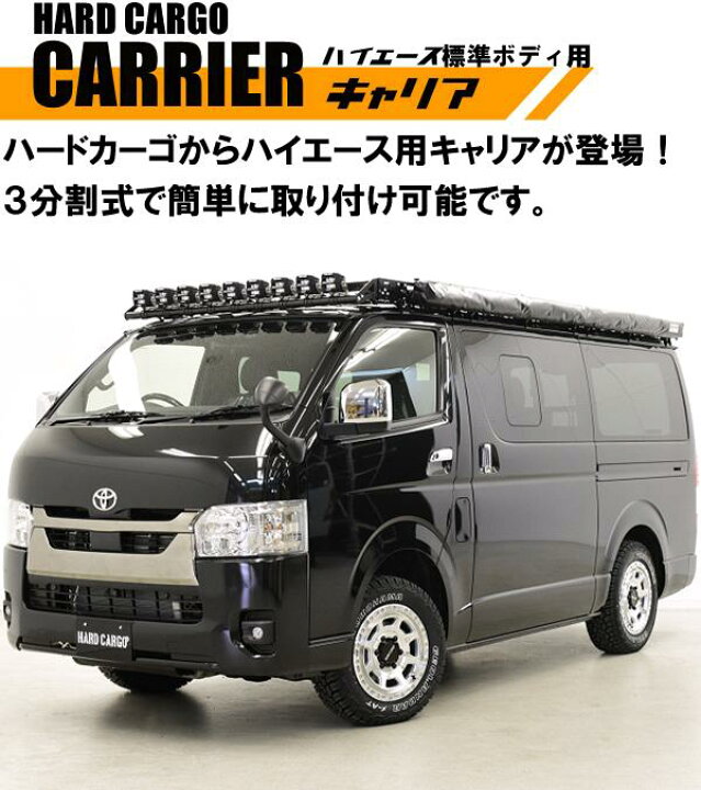 楽天市場】HARD CARGO ハードカーゴ トヨタ ハイエース標準ボディ 200 