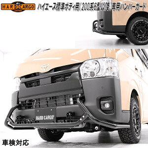 HARD CARGO ハードカーゴ トヨタ ハイエース標準ボディ 200系専用 200系6型以降 バンパーガード 4202000【メーカー直送品】【代引き不可】バンパーガード フロントガード グリルガー
