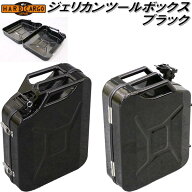 HARD CARGO　ハードカーゴ　ジェリカン　ツールボックス　20L　ブラック　1069001【メーカー直送品】【代…