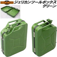 HARD CARGO　ハードカーゴ　ジェリカン　ツールボックス　20L　アーミーグリーン　1069002【メーカー直送…