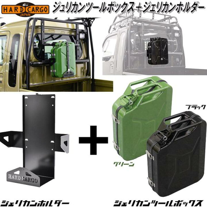 楽天市場】HARD CARGO ハードカーゴ ジェリカンツールボックス20L＋ 