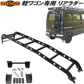 HARD CARGO　ハードカーゴ　軽バン　軽ワゴン専用 リアラダー【メーカー直送品】【代引き不可】【軽ワゴン　軽バン　カスタム　ドレスアップ　パーツ　ハシゴ　リヤラダー】