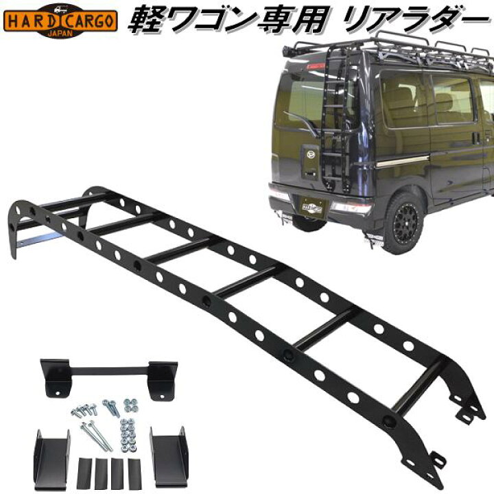 楽天市場】HARD CARGO ハードカーゴ 軽バン 軽ワゴン専用 リアラダー 