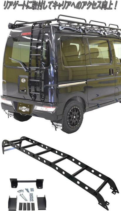 楽天市場 Hard Cargo ハードカーゴ 軽バン 軽ワゴン専用 リアラダー メーカー直送品 代引き不可 軽ワゴン 軽バン カスタム ドレスアップ パーツ ハシゴ リヤラダー Kcmオンラインショップ