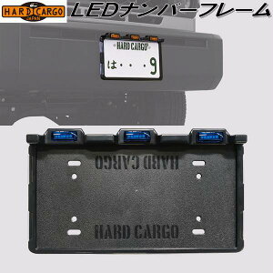 HARD CARGO ハードカーゴ LEDナンバーフレーム【メーカー直送品】【代引き不可】ナンバーフレーム ナンバープレートカバー IPF製 LEDマーカー ランプ付き