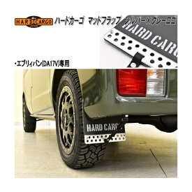 HARD CARGO　ハードカーゴ　マッドフラップ　マッドガード　シルバーアルマイト×グレーロゴ　エブリイバン（DA17V）専用　2027021【送料無料(北海道・沖縄・離島を除く)】【メーカー直送品】【代引き不可】軽ワゴン　軽バン　泥除け