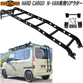 HARD CARGO　ハードカーゴ　ホンダ N-VAN専用 リアラダー【送料無料(北海道・沖縄・離島を除く)】【メーカー直送品】【代引き不可】【JJ1 JJ2　エヌバン　Nバン　カスタム　ドレスアップ　パーツ】