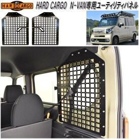 HARD CARGO　ハードカーゴ　ホンダ N-VAN専用 ユーティリティパネル【メーカー直送品】【代引き不可】【JJ1 JJ2　エヌバン　Nバン　カスタム　ドレスアップ　パーツ】