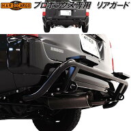 HARD CARGO　ハードカーゴ　リアガード　プロボックス専用　P160V/P165V　4002200【メーカー直送品】【代…