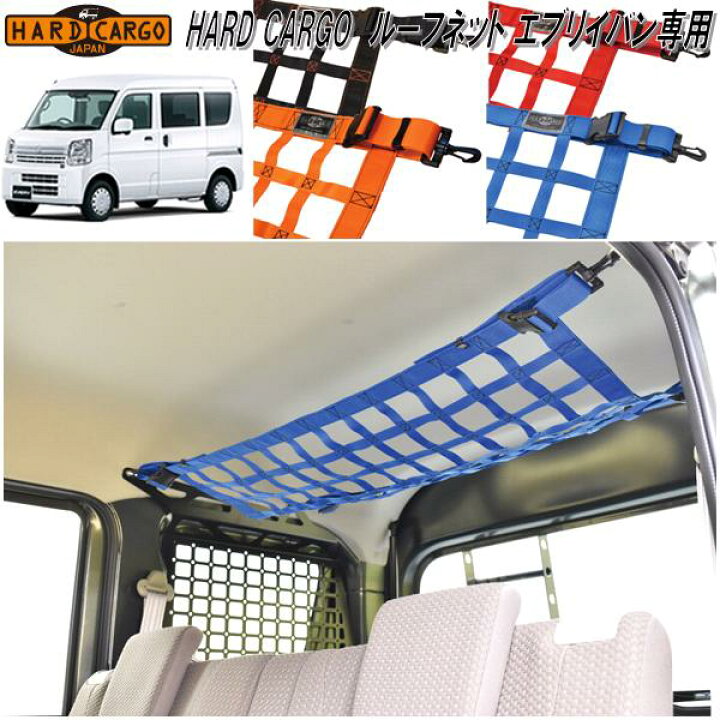 楽天市場】HARD CARGO ハードカーゴ スズキ エブリイバン専用 ルーフ 