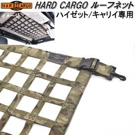 HARD CARGO　ハードカーゴ　ルーフネット　ハイゼット/キャリイ専用　カモフラージュ柄【送料無料(北海道・沖縄・離島を除く)】【メーカー直送品】【代引き不可】【軽トラック　カスタム　ドレスアップ　パーツ】