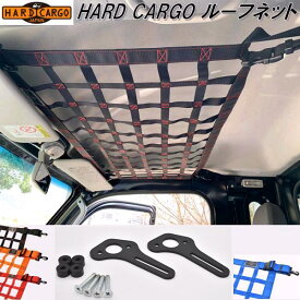 HARD CARGO　ハードカーゴ　ルーフネット【送料無料(北海道・沖縄・離島を除く)】【メーカー直送品】【代引き不可】【軽トラック　カスタム　ドレスアップ　パーツ】