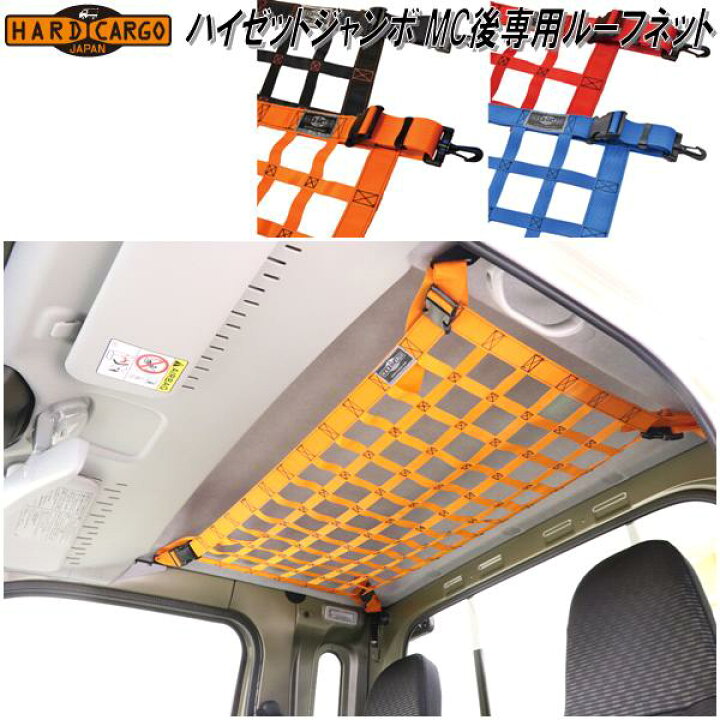 楽天市場】HARD CARGO ハードカーゴ ルーフネット ハイゼットジャンボ 