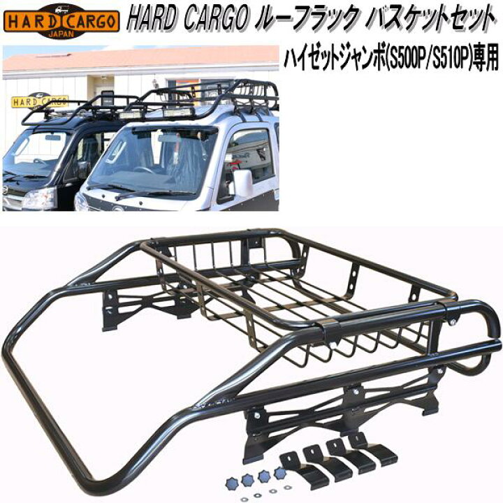 楽天市場】HARD CARGO ハードカーゴ ルーフラック バスケットセット 