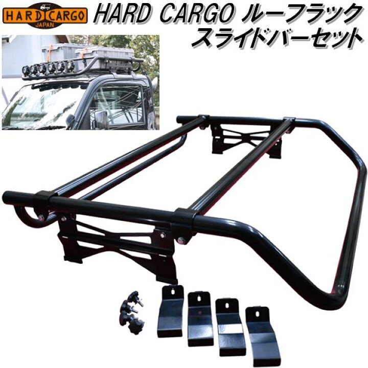 楽天市場】HARD CARGO ハードカーゴ ルーフラック スライドバーセット 