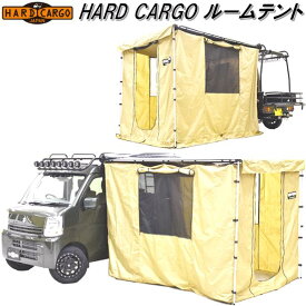 HARD CARGO　ハードカーゴ　ルームテント【送料無料(北海道・沖縄・離島を除く)】【メーカー直送品】【代引き不可】【軽トラック　カー　サイド　タープ　テント】