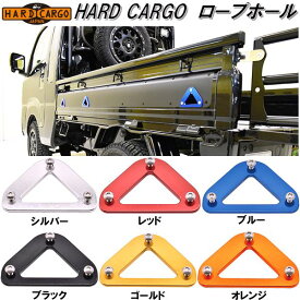 【入荷未定】HARD CARGO　ハードカーゴ　ロープホール【送料無料(北海道・沖縄・離島を除く)】【メーカー直送品】【代引き不可】【軽トラック　カスタム　ドレスアップ　パーツ】