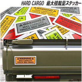 【ゆうパケット発送】HARD CARGO　ハードカーゴ　最大積載量ステッカー　350kg【代引き不可】【軽トラック　カスタム　ドレスアップ　パーツ】