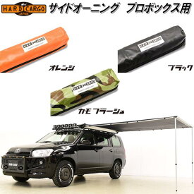 HARD CARGO　ハードカーゴ　サイドオーニング　プロボックス専用　P160V/P165V　4002010【メーカー直送品】【代引き不可】トヨタ　プロボックス　カーサイドタープ
