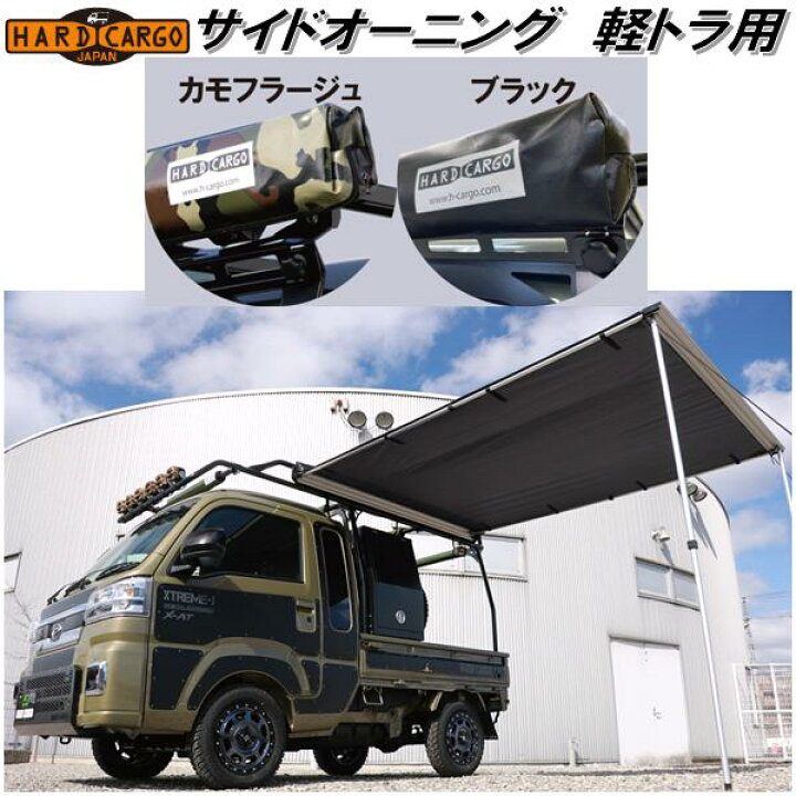 楽天市場】HARD CARGO ハードカーゴ サイドオーニング 軽トラ専用  