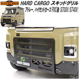 HARD CARGO　ハードカーゴ　アトレー、ハイゼットカーゴ S700V/S710V専用　スキッドグリル【送料無料(北海道・沖縄・離島を除く)】【メーカー直送品】【代引き不可】【軽ワゴン　軽バン　カスタム　グリル ガード】