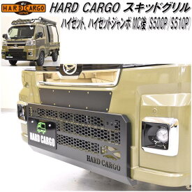 HARD CARGO　ハードカーゴ　ハイゼット/ハイゼットジャンボMC後 S500P/S510P 専用 スキッドグリル【送料無料(北海道・沖縄・離島を除く)】【メーカー直送品】【代引き不可】【軽ワゴン　軽バン　カスタム　グリル ガード】