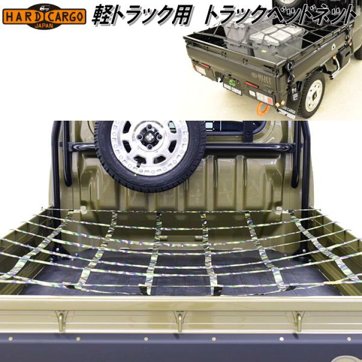 楽天市場】HARD CARGO ハードカーゴ トラックベッドネット 軽トラック 