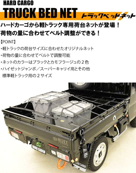 楽天市場】HARD CARGO ハードカーゴ トラックベッドネット 軽トラック 