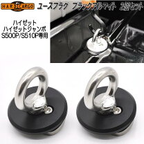 楽天市場】ハイゼットトラック フックの通販