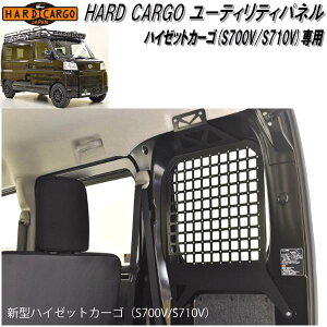 HARD CARGO�@�n�[�h�J�[�S�@�_�C�n�c �n�C�[�b�g�J�[�S��p ���[�e�B���e�B�p�l�� S700V/S710V�y���[�J�[�����i�z�y������s�z�i�y�o���@�J�X�^���@�h���X�A�b�v�@�p�[�c�z