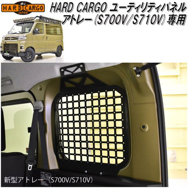 楽天市場】HARD CARGO ハードカーゴ ダイハツ アトレー専用 