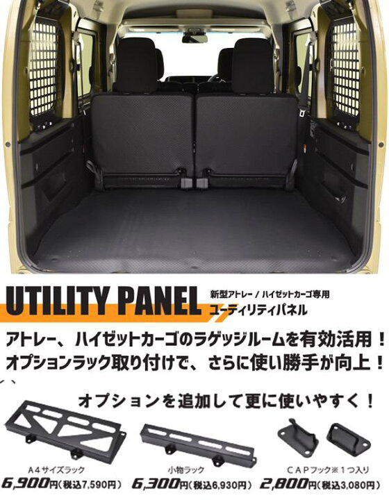 楽天市場】HARD CARGO ハードカーゴ ダイハツ アトレー専用 ユーティリティパネル S700V/S710V【メーカー直送品】【代引き不可】( 軽バン カスタム ドレスアップ パーツ】 : KCMオンラインショップ 楽天市場】HARD CARGO ハードカーゴ ダイハツ アトレー専用 ユーティリティパネル S700V/S710V【メーカー直送品】【代引き不可】( 軽バン カスタム ドレスアップ パーツ】 : KCMオンラインショップ