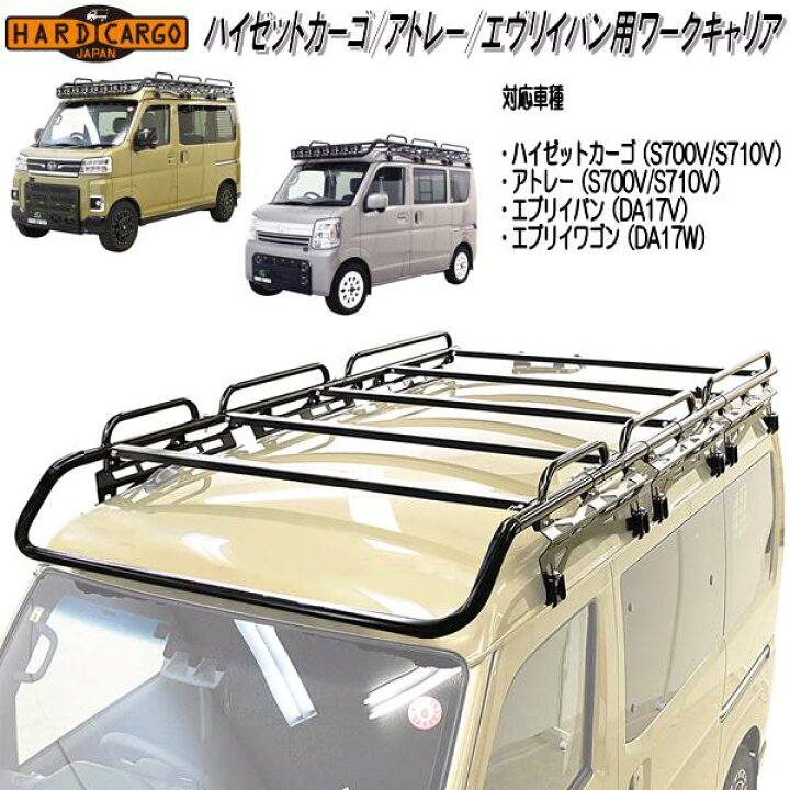 楽天市場】HARD CARGO ハードカーゴ 軽バン 軽ワゴン専用 ルーフ  