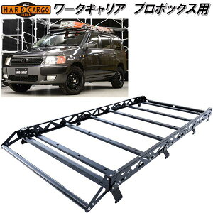 HARD CARGO ハードカーゴ ワークキャリア プロボックス専用 4001100【送料無料(北海道・沖縄・離島を除く)】【メーカー直送品】【代引き不可】トヨタ プロボックス ルーフキャリア ル