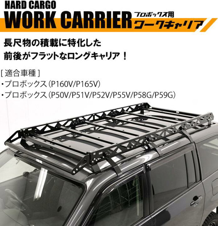楽天市場】HARD CARGO ハードカーゴ ワークキャリア プロボックス専用 