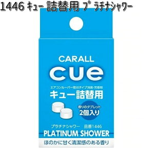 1446 キュー 詰替用 プラチナシャワー 2個入り 晴香堂 【ネコポス対応品4】【お取り寄せ商品】【カーオール CARALL 芳香剤 クリップ式】
