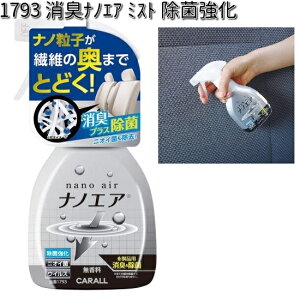 1793 消臭ナノエア ミスト 除菌強化 無香料 晴香堂 【お取り寄せ商品】【カーオール CARALL 除菌スプレー】