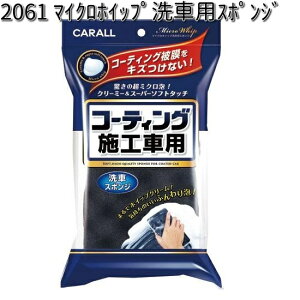 2061 �}�C�N���z�C�b�v ��ԗp�X�|���W ������ �y�����񂹏��i�z�y�J�[�I�[�� CARALL �X�|���W�z