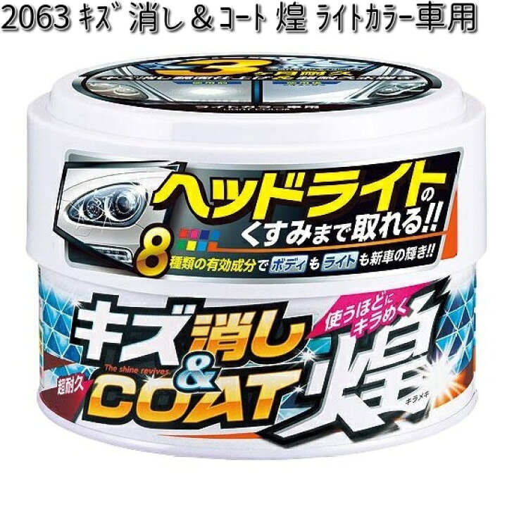 楽天市場】2063 キズ消しコート 煌 ライトカラー車用 晴香堂 【お取り寄せ商品】【カーオール CARALL WAX】 : KCMオンラインショップ 楽天市場】2063 キズ消しコート 煌 ライトカラー車用 晴香堂 【お取り寄せ商品】【カーオール CARALL WAX】 : KCMオンラインショップ