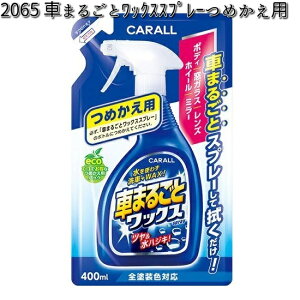 2065 Ԃ܂邲ƃbNXXv[ ߂p ShFΉ 400ml  y񂹏izyJ[I[ CARALL WAXz