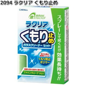 2094 ラクリア くもり止め 250ml 晴香堂 【お取り寄せ商品】カーオール CARALL クリーナー 汚れ落とし 曇り止め