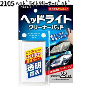 2105 ヘッドライトクリーナーパッド 晴香堂 【お取り寄せ商品】【カーオール CARALL パッド】